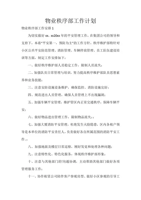物业秩序部工作计划