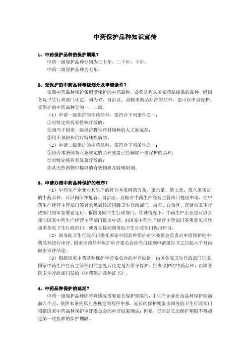 中药保护品种知识宣传