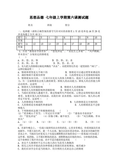 人教版思想品德七上《第六课做情绪的主人》word同步测试