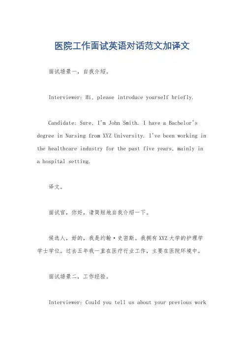 医院工作面试英语对话范文加译文