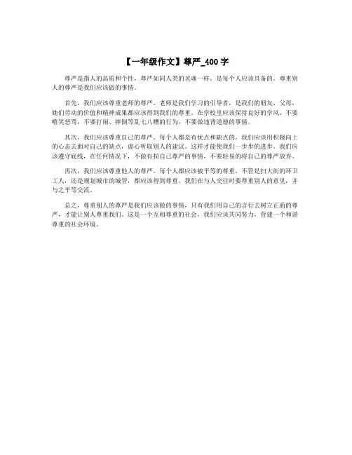 【一年级作文】尊严_400字