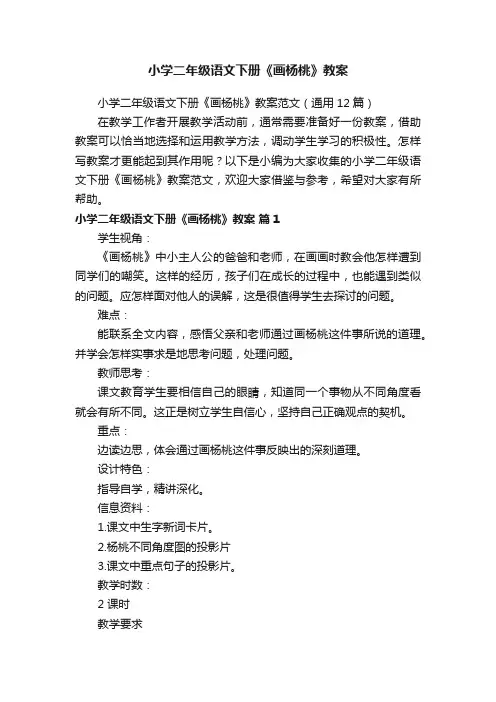 小学二年级语文下册《画杨桃》教案范文（通用12篇）