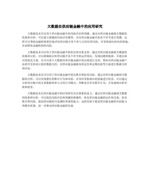 大数据在供应链金融中的应用研究