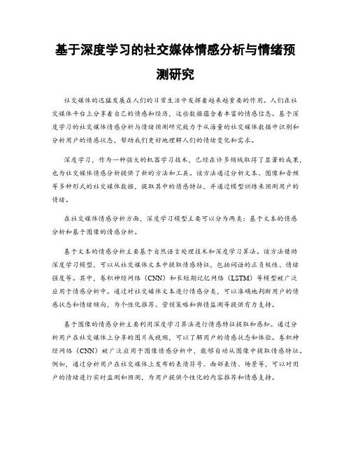 基于深度学习的社交媒体情感分析与情绪预测研究
