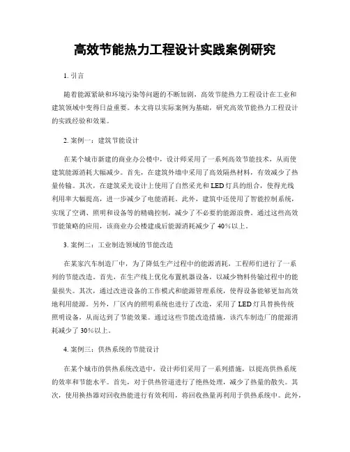 高效节能热力工程设计实践案例研究