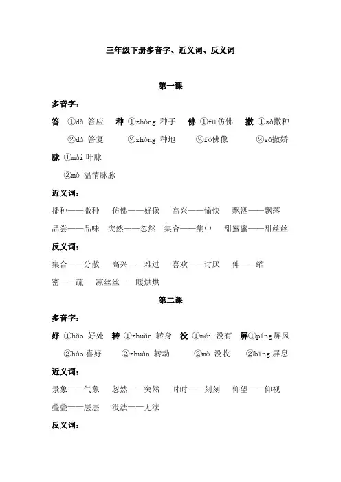 部编人教版三年级语文下册多音字、近义词、反义词