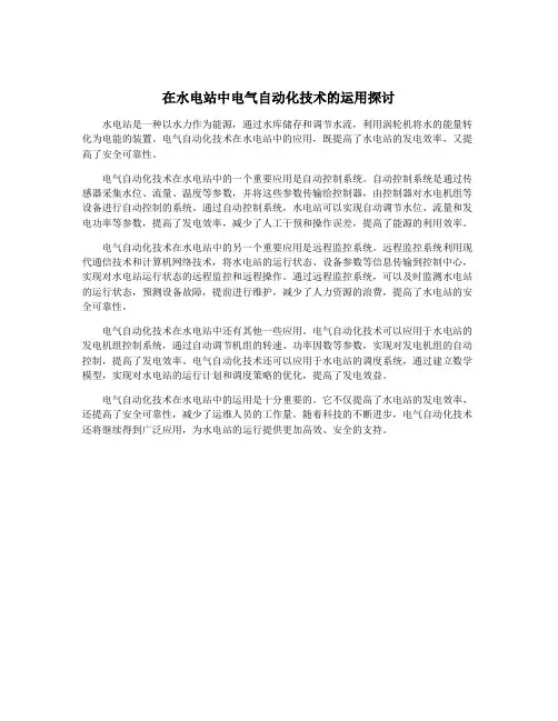 在水电站中电气自动化技术的运用探讨