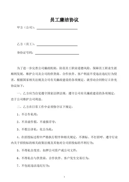 员工廉洁协议