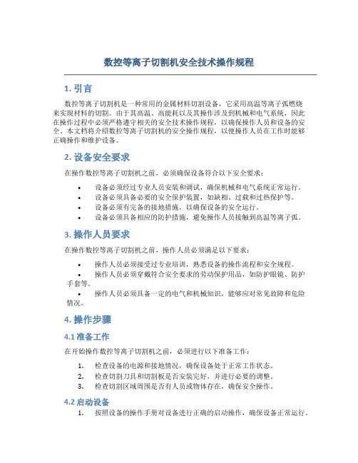 数控等离子切割机安全技术操作规程