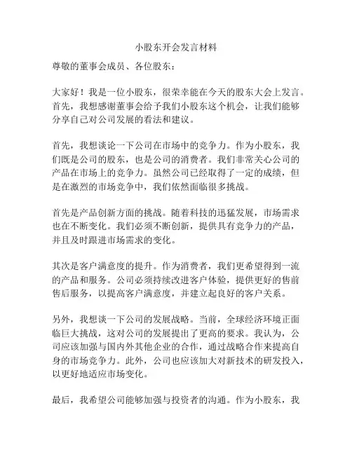 小股东开会发言材料
