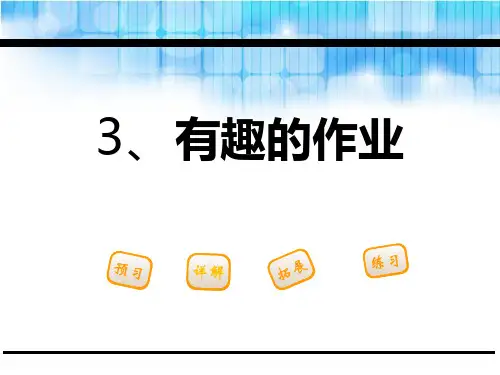 《有趣的作业》PPT