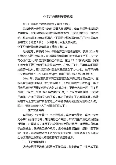 化工厂分析员年终总结