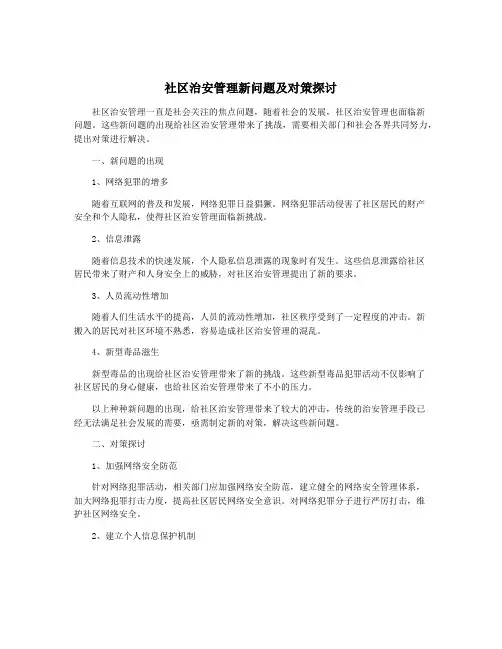 社区治安管理新问题及对策探讨
