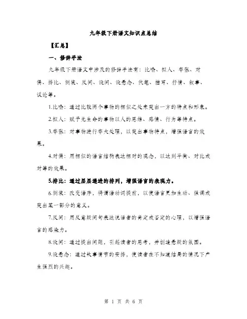 九年级下册语文知识点总结(2篇)