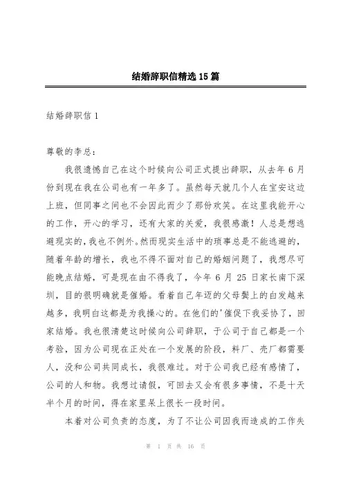 结婚辞职信精选15篇