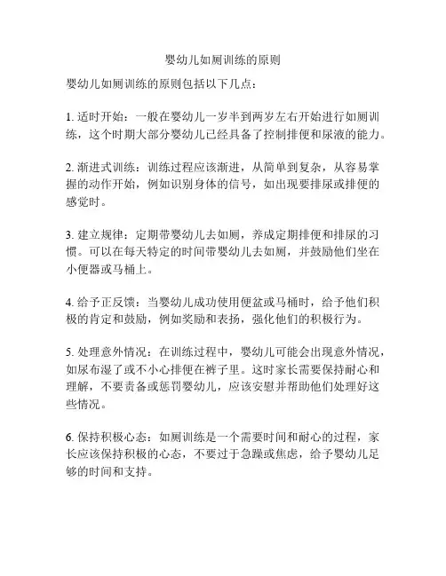 婴幼儿如厕训练的原则