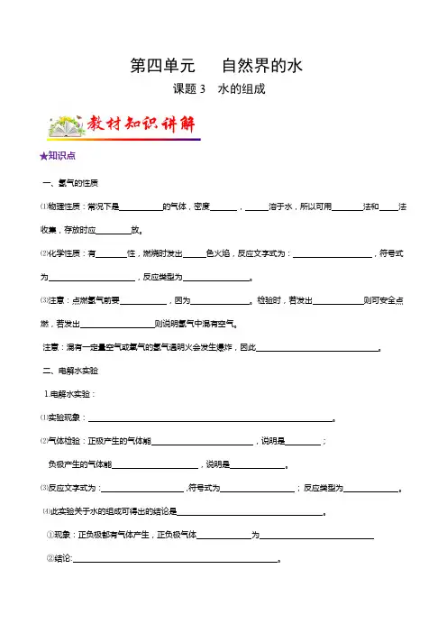人教版九年级化学上册教材知识点梳理讲练测课题3水的组成(原卷版+解析)