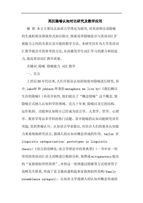 英汉隐喻认知对比教学应用论文