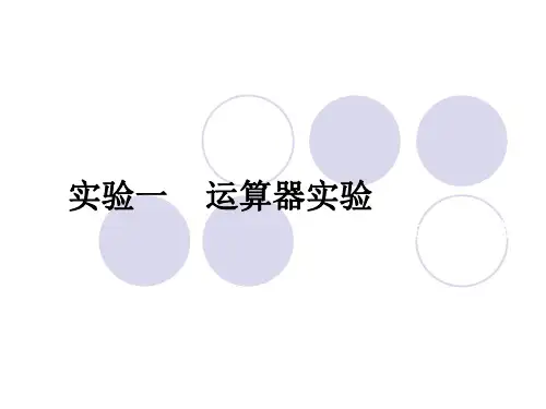 实验1运算器实验报告
