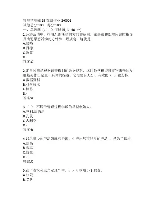 东师管理学基础19秋在线作业2-0003参考答案