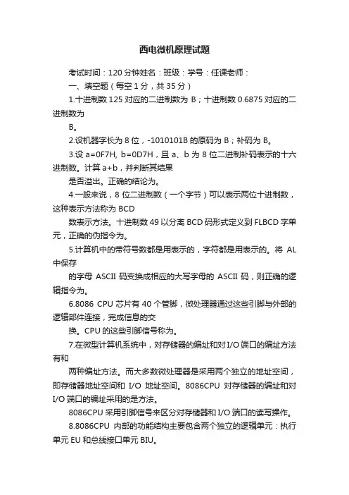 西电微机原理试题