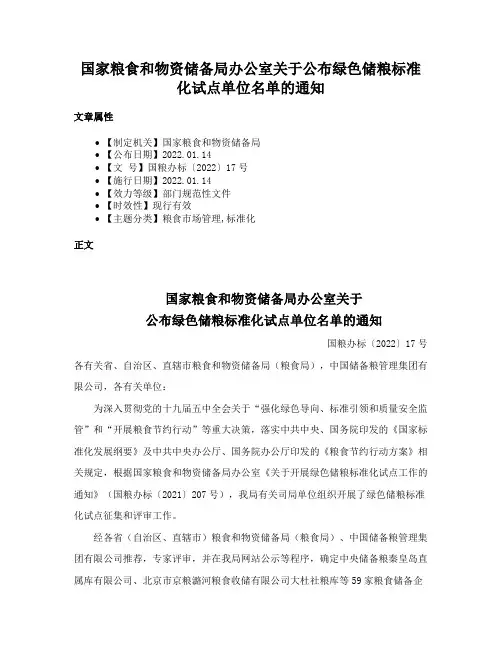 国家粮食和物资储备局办公室关于公布绿色储粮标准化试点单位名单的通知