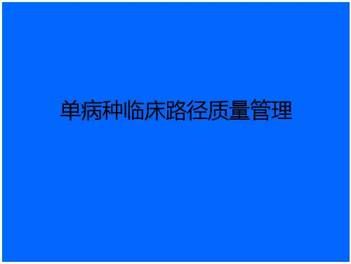 单病种临床路径