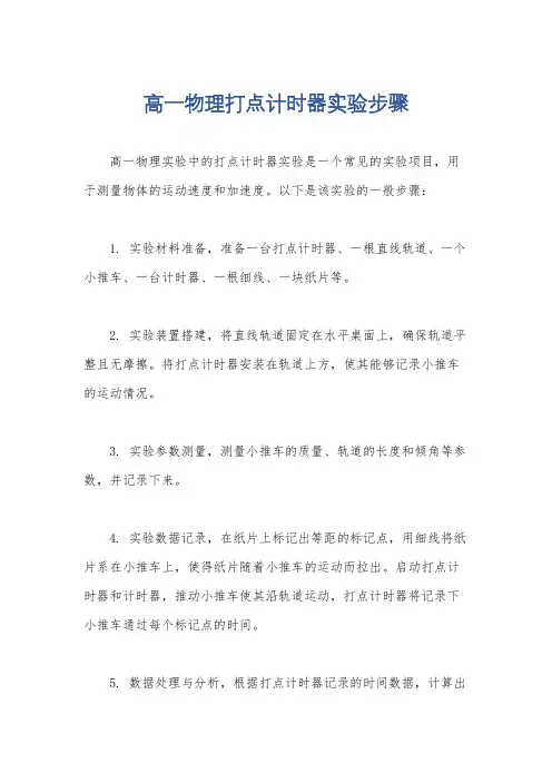 高一物理打点计时器实验步骤