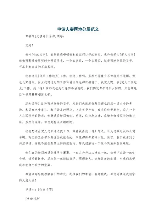 申请夫妻两地分居范文