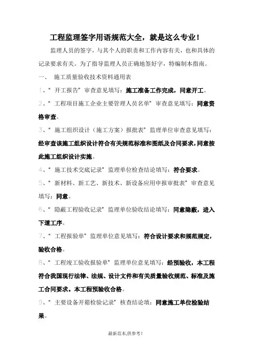 工程监理签字用语规范大全