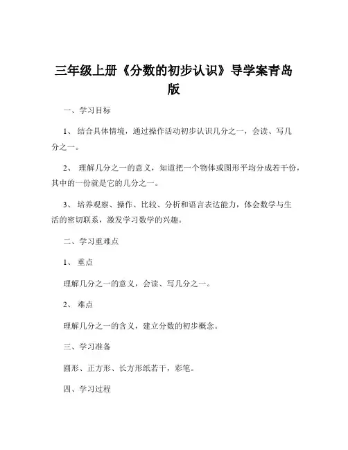 三年级上册《分数的初步认识》导学案青岛版