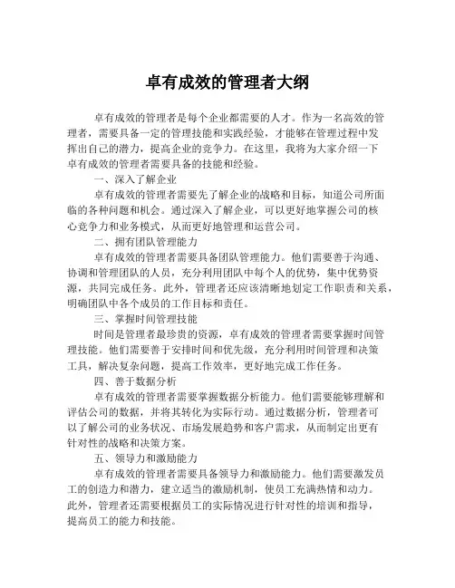 卓有成效的管理者大纲