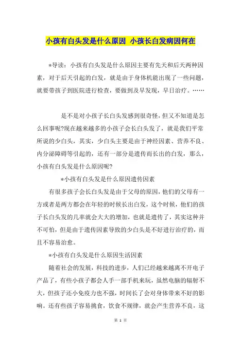 小孩有白头发是什么原因 小孩长白发病因何在