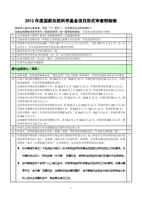 2012年度国家自然科学基金项目形式审查明细表(由申请人填写)