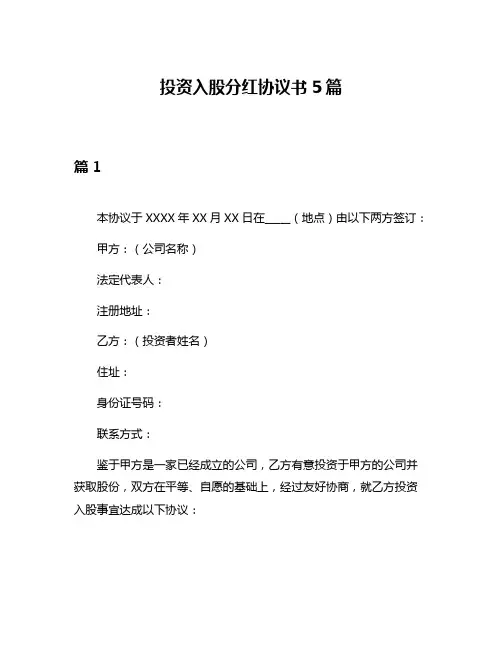 投资入股分红协议书5篇