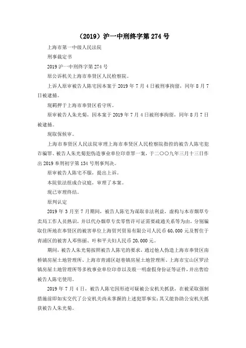最新-(2019)沪一中刑终字第274号 精品