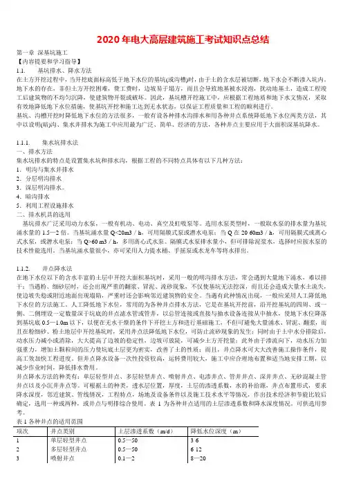 2020年电大高层建筑施工期末考试复习试题及答案(全章节)