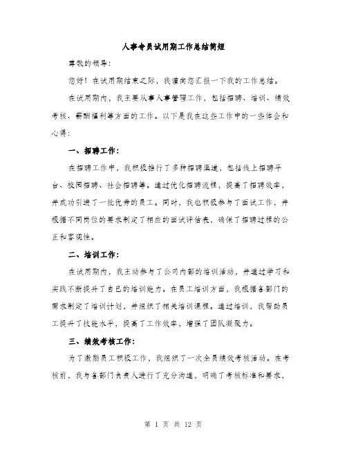 人事专员试用期工作总结简短(五篇)