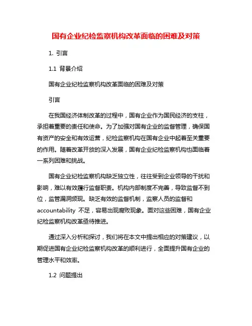 国有企业纪检监察机构改革面临的困难及对策