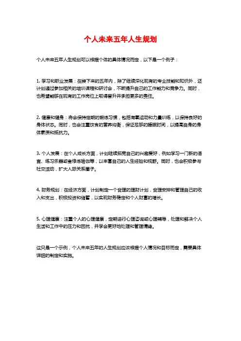 个人未来五年人生规划