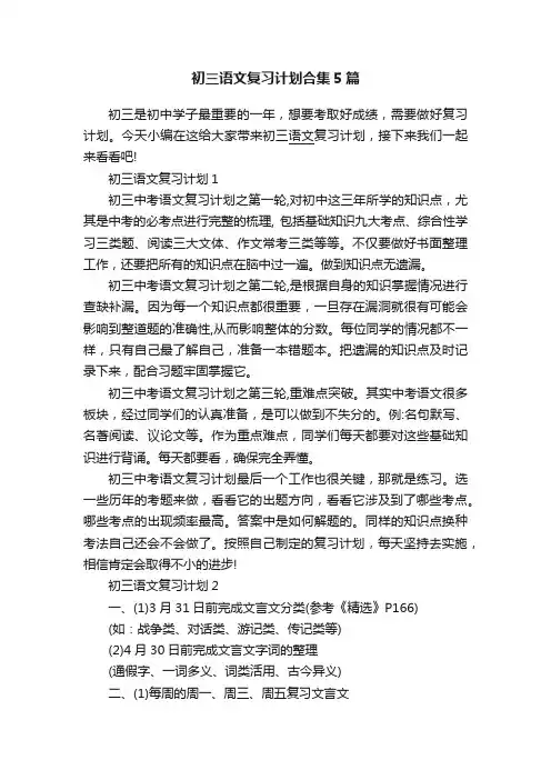 初三语文复习计划合集5篇