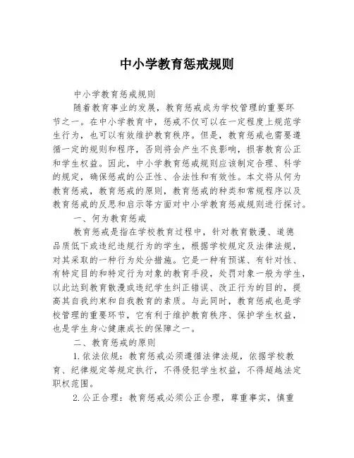 中小学教育惩戒规则