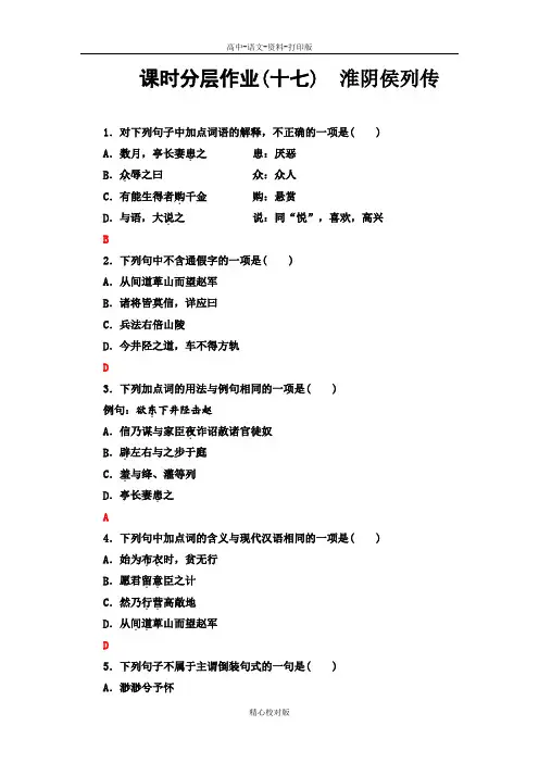 苏教版语文高二-2020至2021学年语文苏教史记选读课时分层作业17 淮阴侯列传