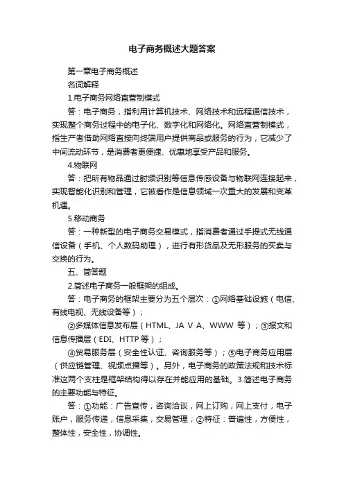 电子商务概述大题答案