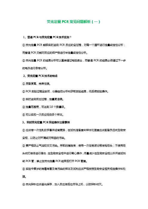 荧光定量PCR常见问题解析