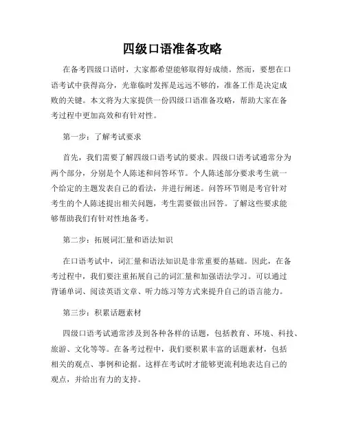 四级口语准备攻略