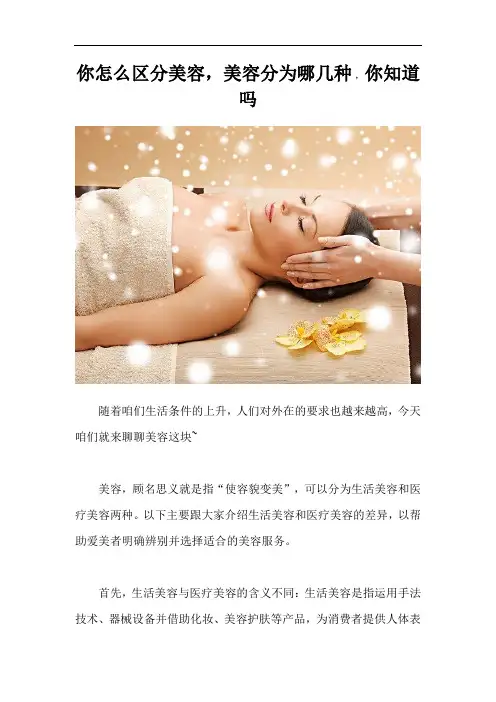 你怎么区分美容,美容分为哪几种,你知道吗