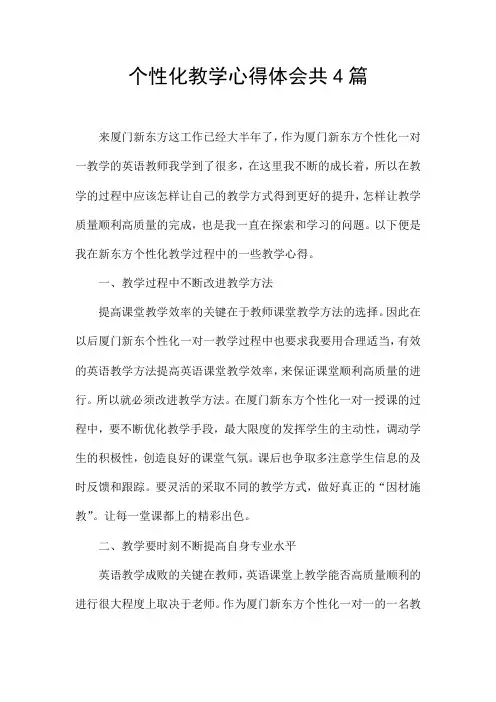 个性化教学心得体会共4篇
