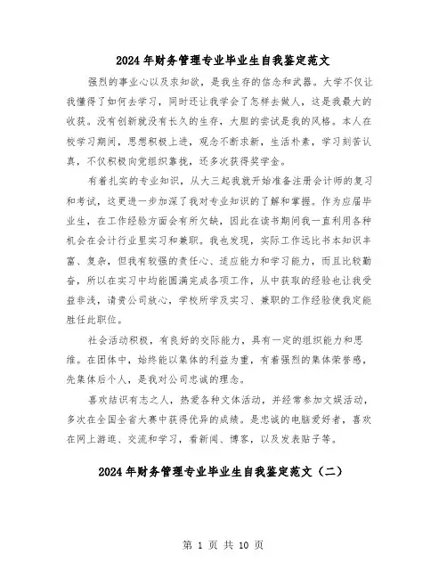 2024年财务管理专业毕业生自我鉴定范文（六篇）
