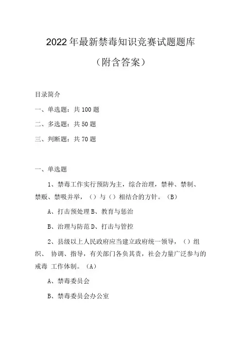 2022年最新禁毒知识竞赛试题题库(附含答案)